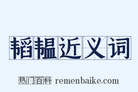 韬韫近义词是什么意思的图片